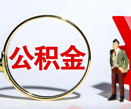 许昌本人自己交的公积金一直取不出来怎么弄？找谁能办成啊？