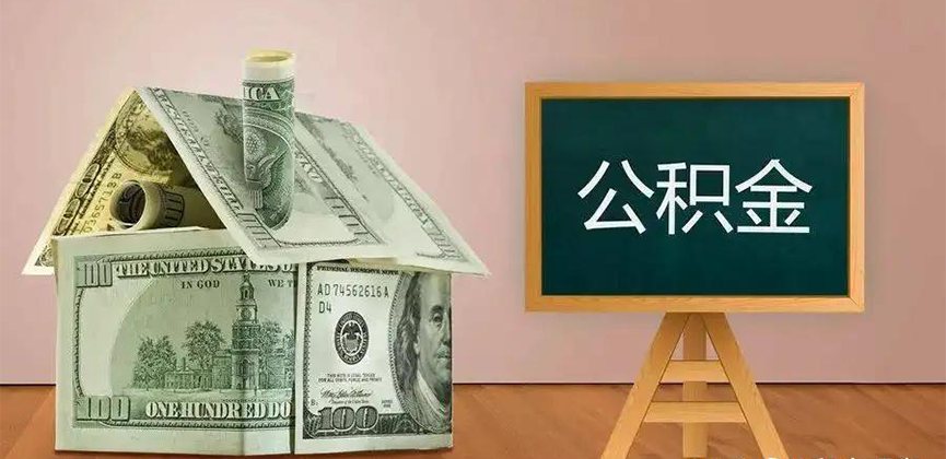许昌公积金代办加急